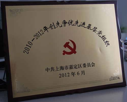 2010-2012年嘉定區(qū)創(chuàng)先爭(zhēng)優(yōu)先進(jìn)基層黨組織榮譽(yù)獎(jiǎng)牌
