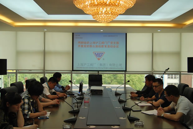 上海滬工閥門廠黨支部開展黨的群眾路線教育活動會議現場