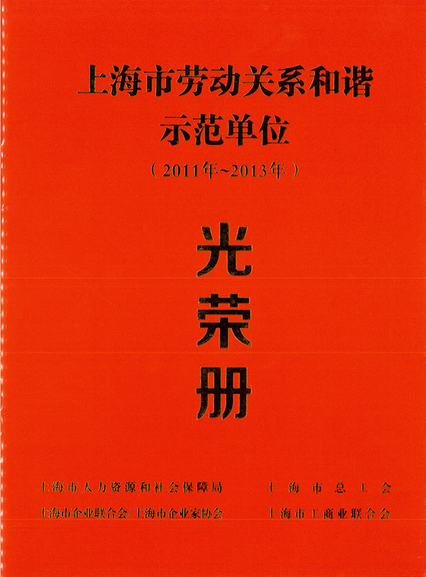 上海市勞動(dòng)關(guān)系和諧示范單位(2011·2013)光榮冊(cè)