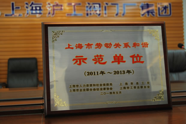 上海市勞動(dòng)關(guān)系和諧示范單位(2011·2013)榮譽(yù)獎(jiǎng)牌