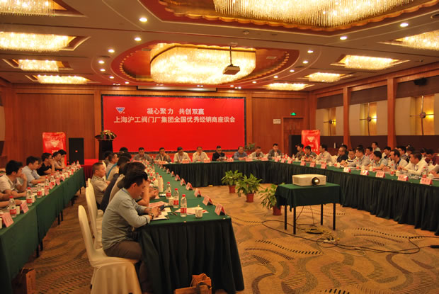 上海滬工閥門(mén)廠集團(tuán)全國(guó)優(yōu)秀經(jīng)銷(xiāo)商座談會(huì)現(xiàn)場(chǎng)(圖 1)