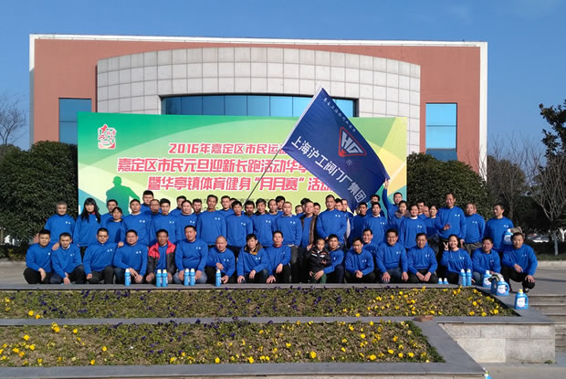 上海滬工閥門廠參與嘉定區元旦長跑活動4-活動結束后合影