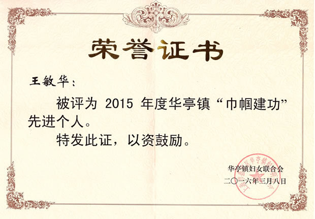 王敏華-2015年度華亭鎮(zhèn)巾幗建功先進(jìn)個(gè)人-證書(shū)