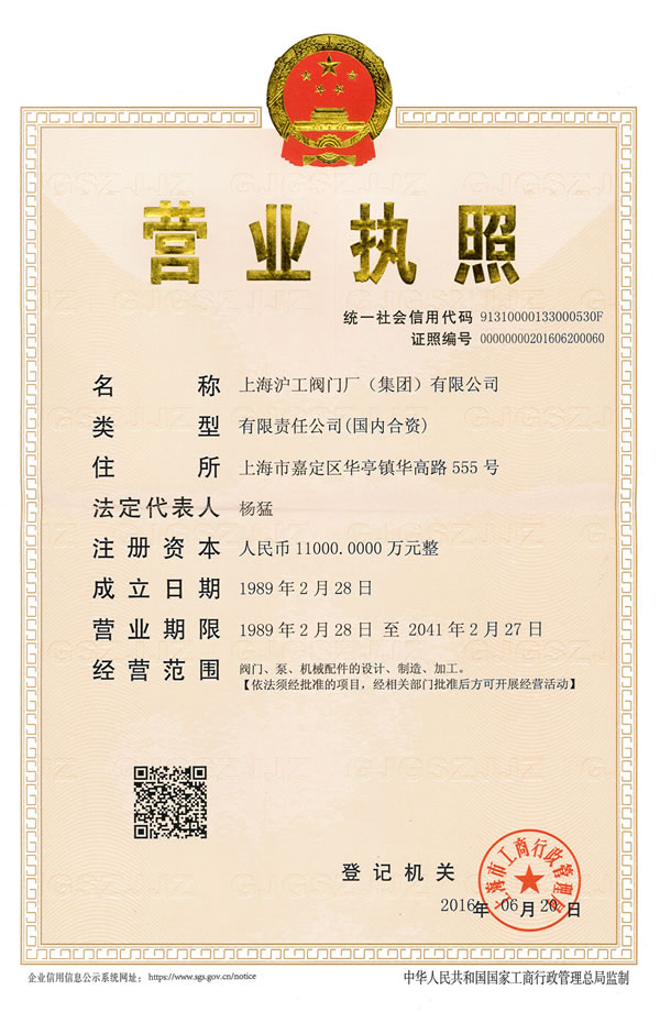 上海滬工閥門廠(集團(tuán))有限公司企業(yè)法人營(yíng)業(yè)執(zhí)照