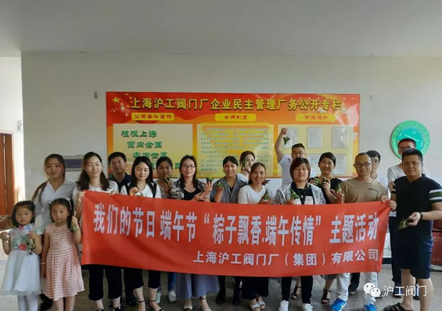 上海滬工閥門廠開展粽子飄香端午傳情2018端午節主題活動(圖1)
