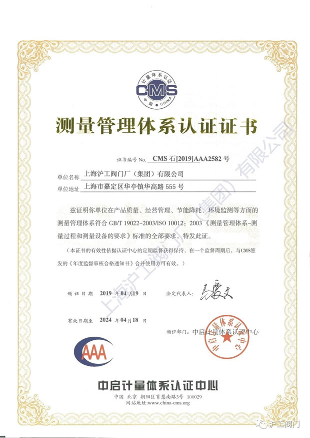 滬工閥門GB/T 19022-2003/ISO 10012:2003測量管理體系認證證書