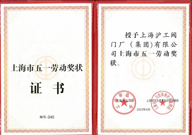 上海滬工閥門廠上海市五一勞動證書